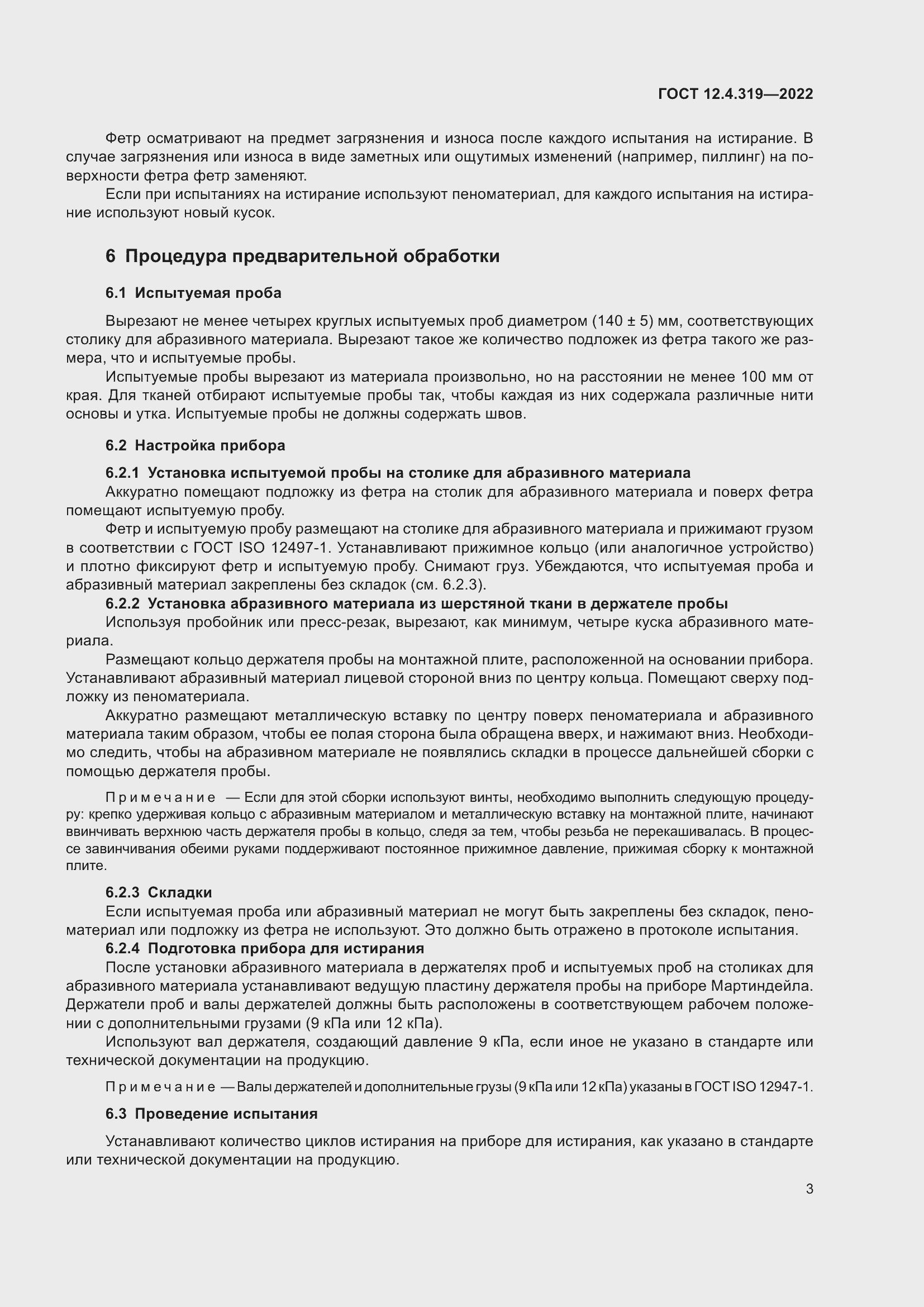 Страница 5 ГОСТ 12.4.319-2022