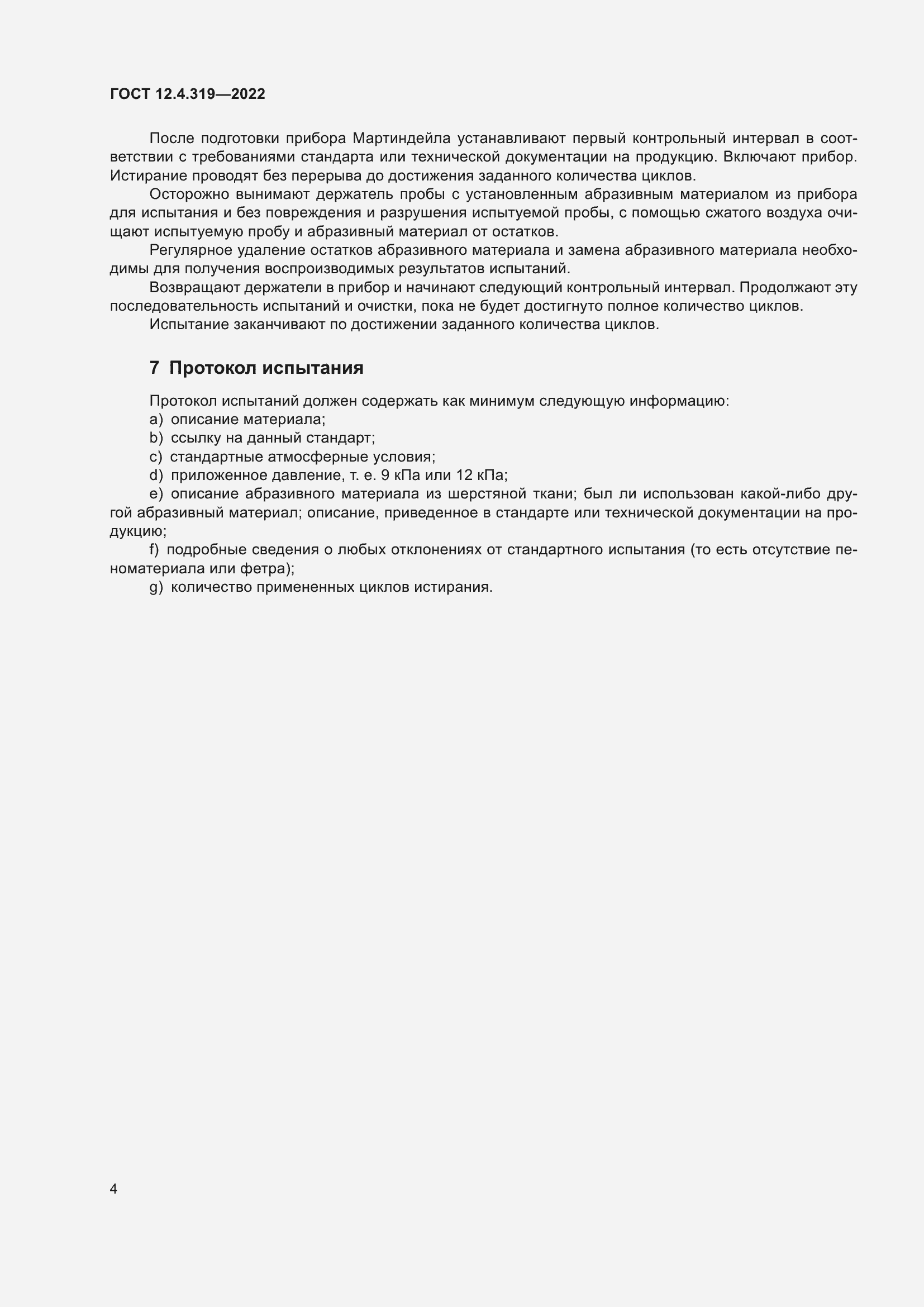 Страница 6 ГОСТ 12.4.319-2022