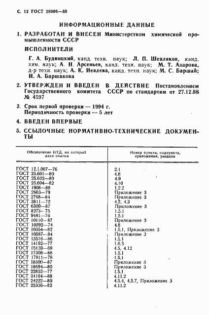 Страница 13 ГОСТ 28006-88