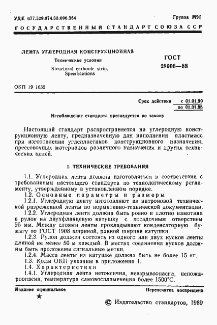 Страница 2 ГОСТ 28006-88