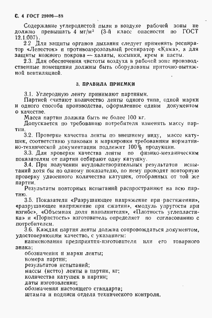 Страница 5 ГОСТ 28006-88