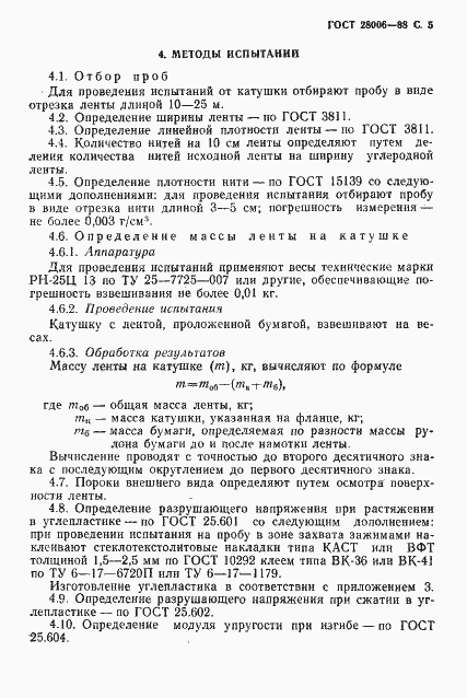 Страница 6 ГОСТ 28006-88