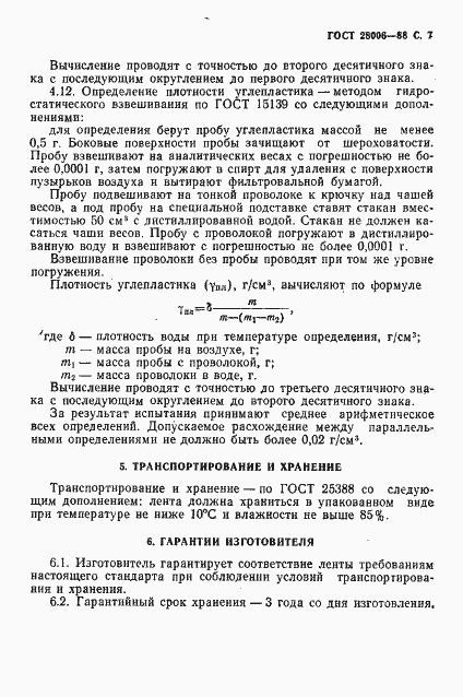 Страница 8 ГОСТ 28006-88