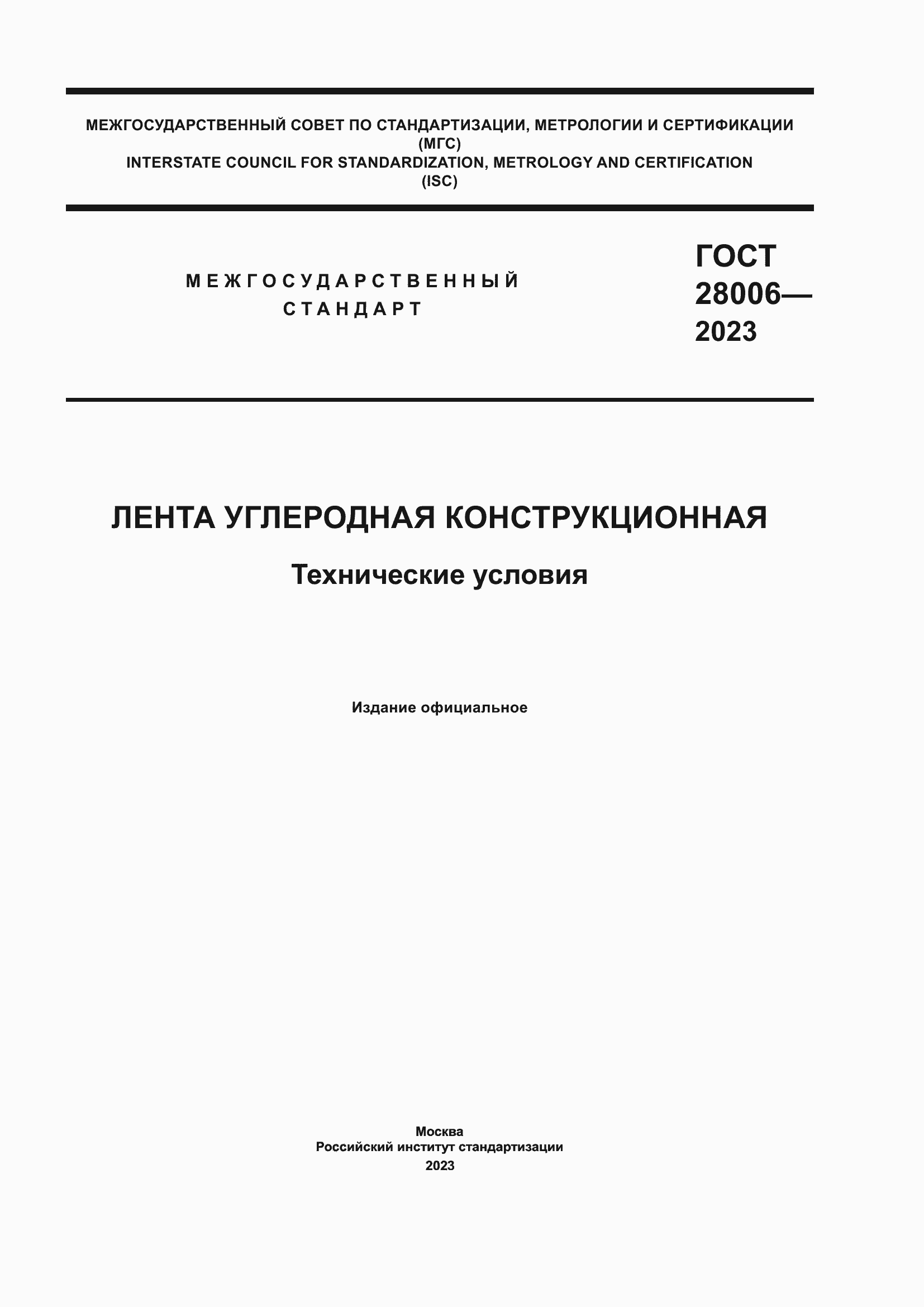Страница 1 ГОСТ 28006-2023