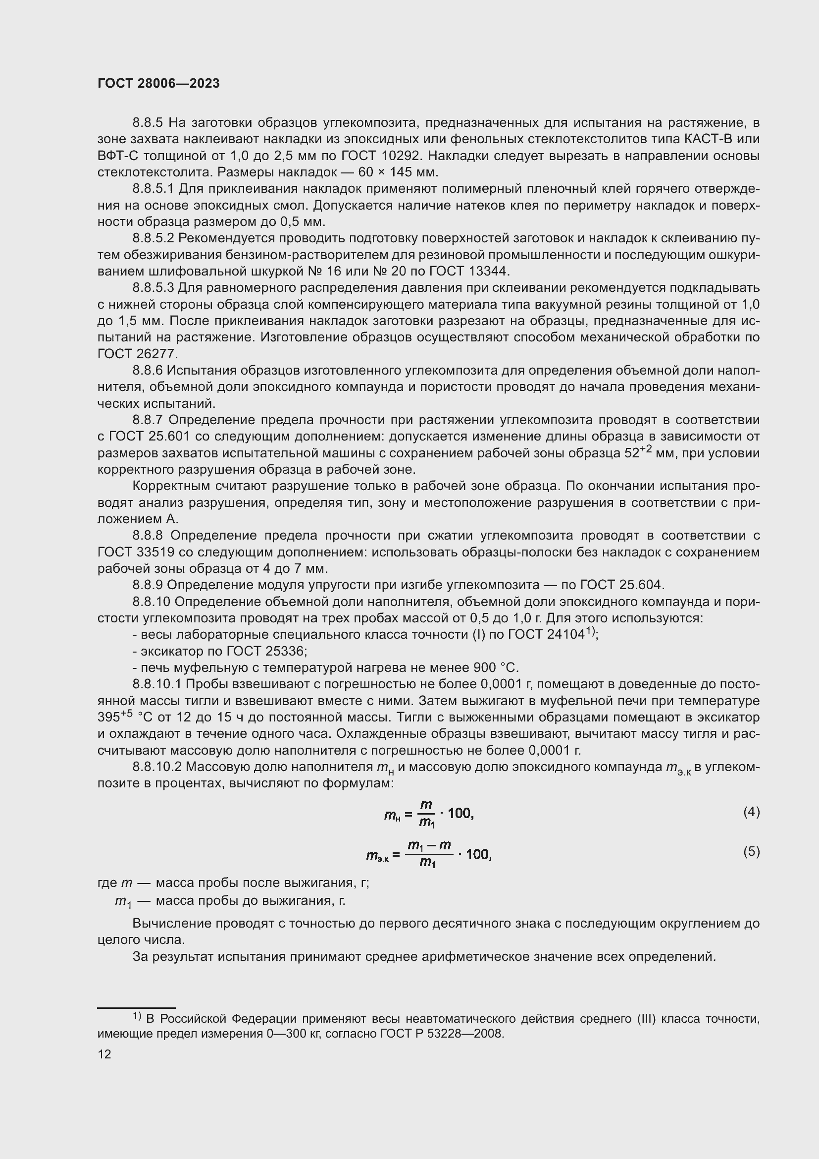 Страница 14 ГОСТ 28006-2023
