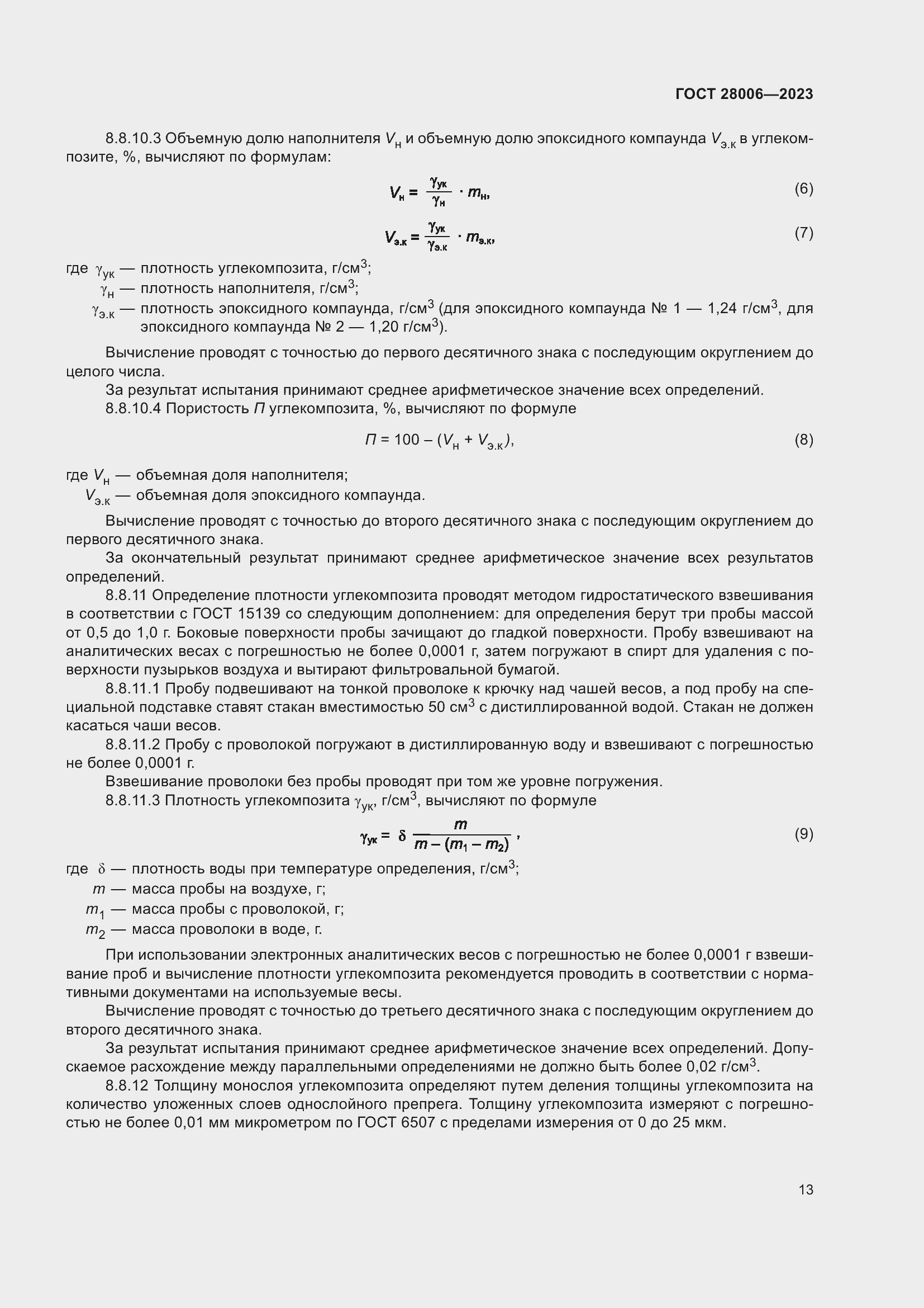 Страница 15 ГОСТ 28006-2023