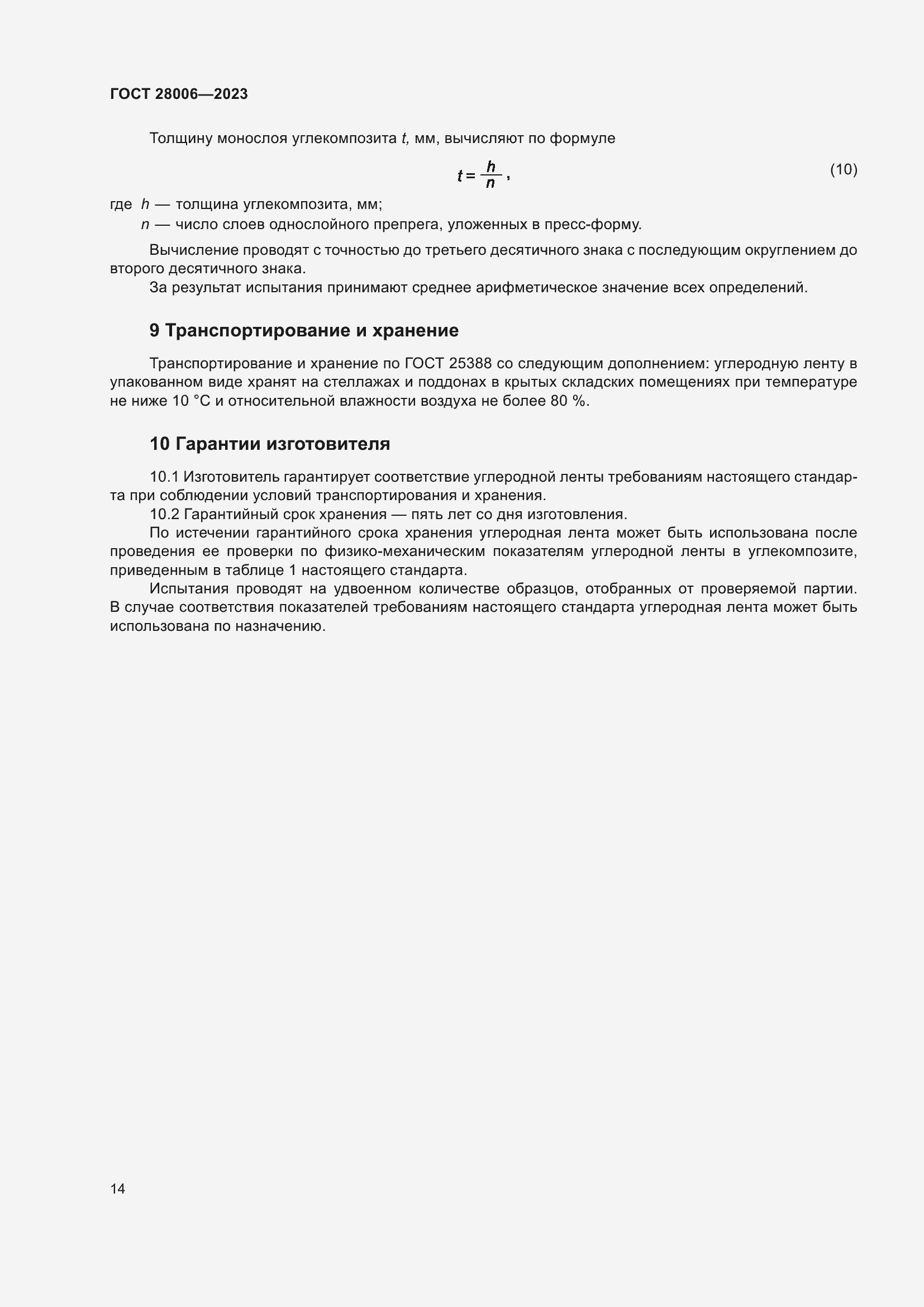 Страница 16 ГОСТ 28006-2023