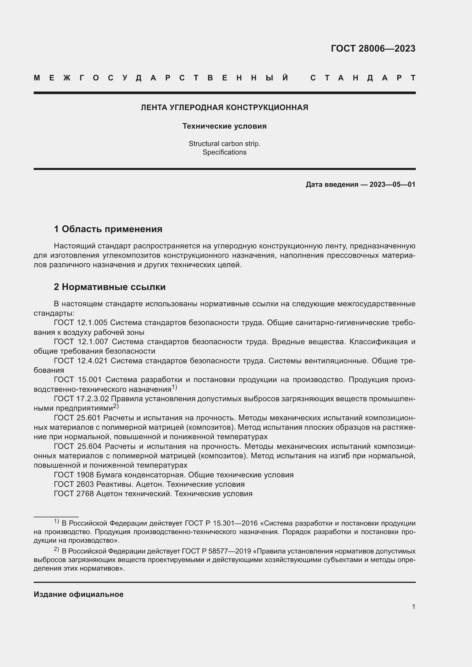 Страница 3 ГОСТ 28006-2023