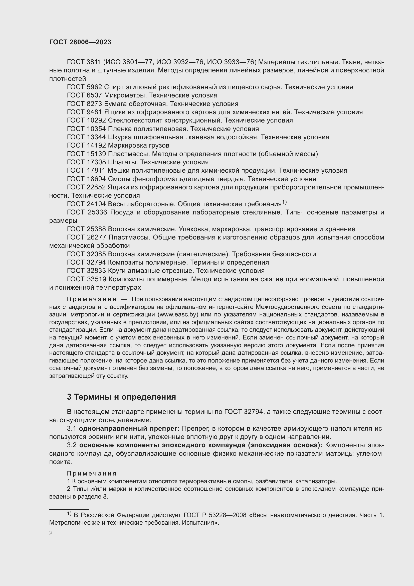 Страница 4 ГОСТ 28006-2023