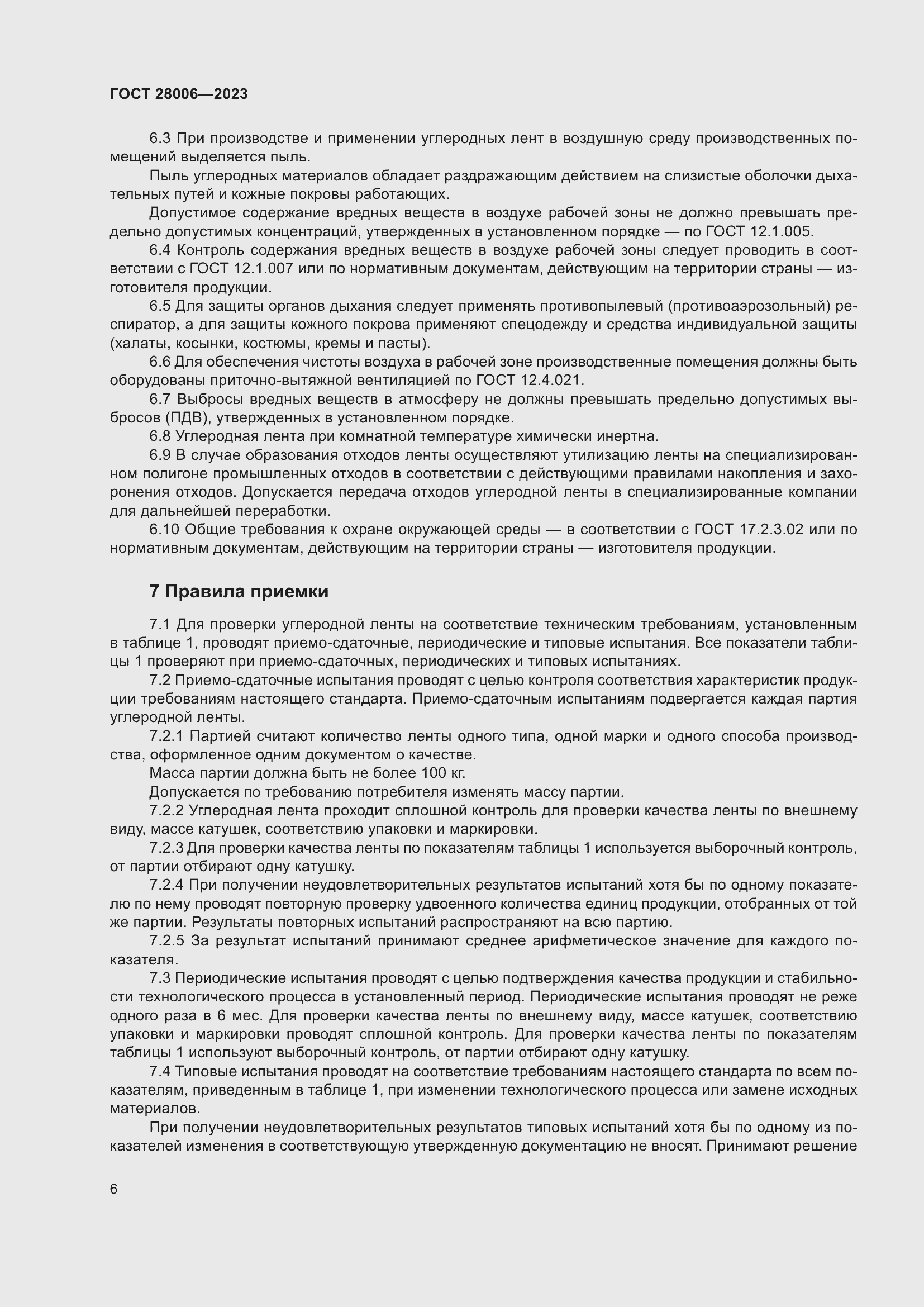 Страница 8 ГОСТ 28006-2023