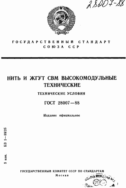 Страница 1 ГОСТ 28007-88