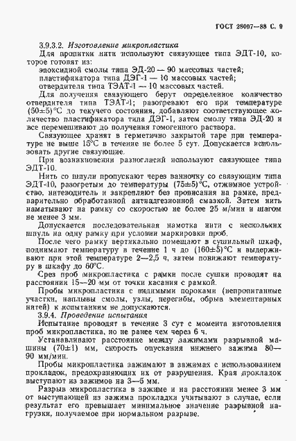 Страница 10 ГОСТ 28007-88