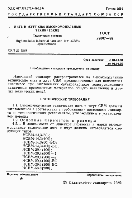 Страница 2 ГОСТ 28007-88