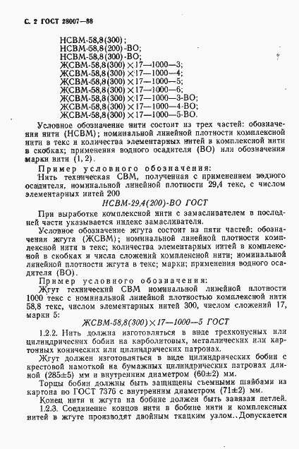 Страница 3 ГОСТ 28007-88