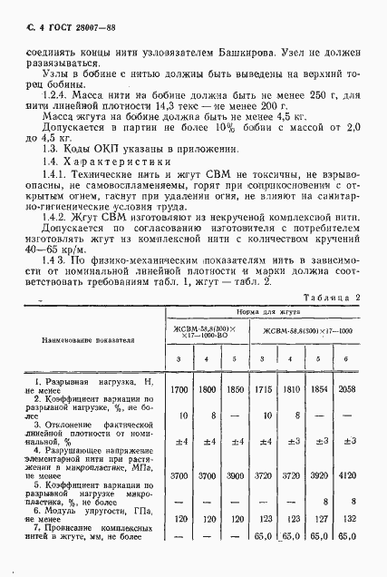 Страница 5 ГОСТ 28007-88