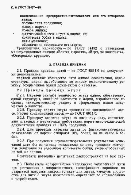 Страница 7 ГОСТ 28007-88