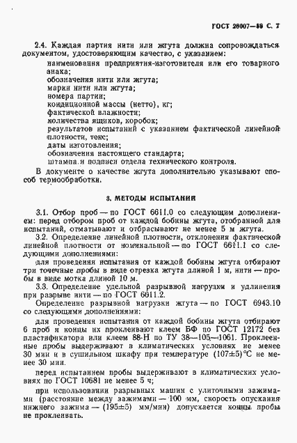 Страница 8 ГОСТ 28007-88