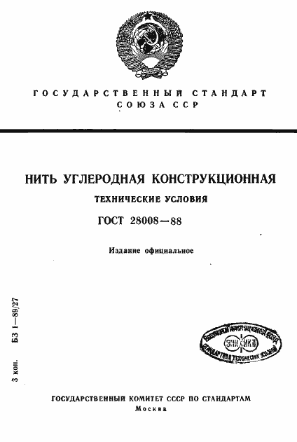 Страница 1 ГОСТ 28008-88