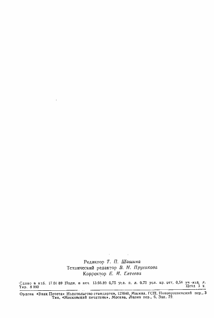 Страница 11 ГОСТ 28008-88