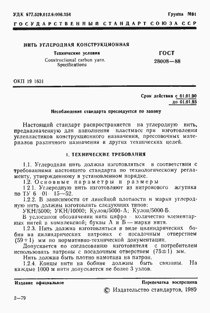 Страница 2 ГОСТ 28008-88