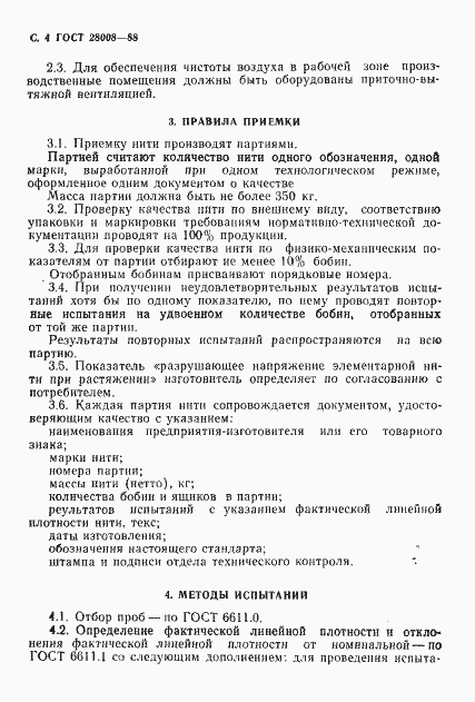 Страница 5 ГОСТ 28008-88