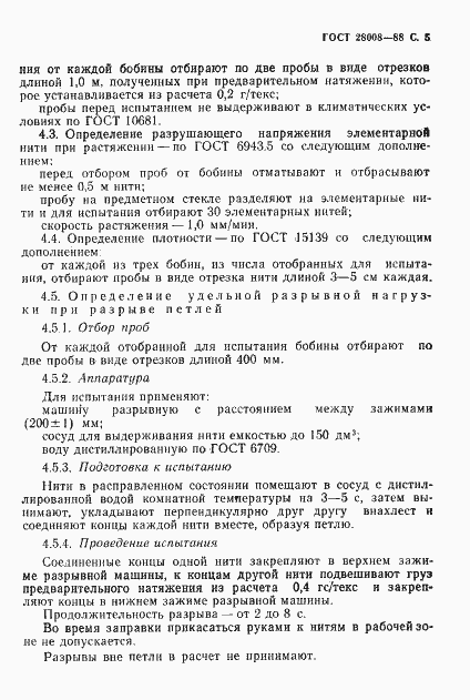 Страница 6 ГОСТ 28008-88
