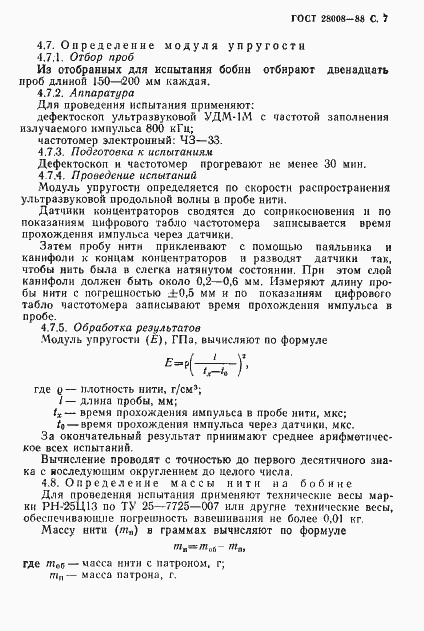 Страница 8 ГОСТ 28008-88