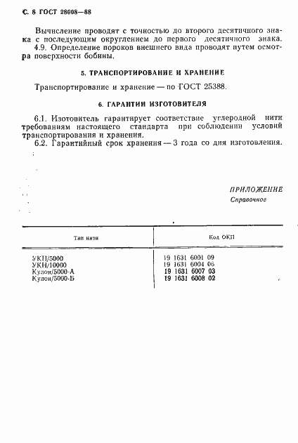 Страница 9 ГОСТ 28008-88