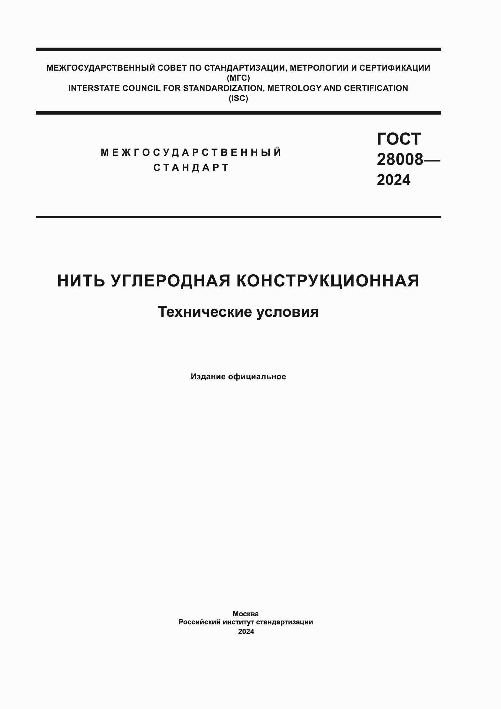 Страница 1 ГОСТ 28008-2024