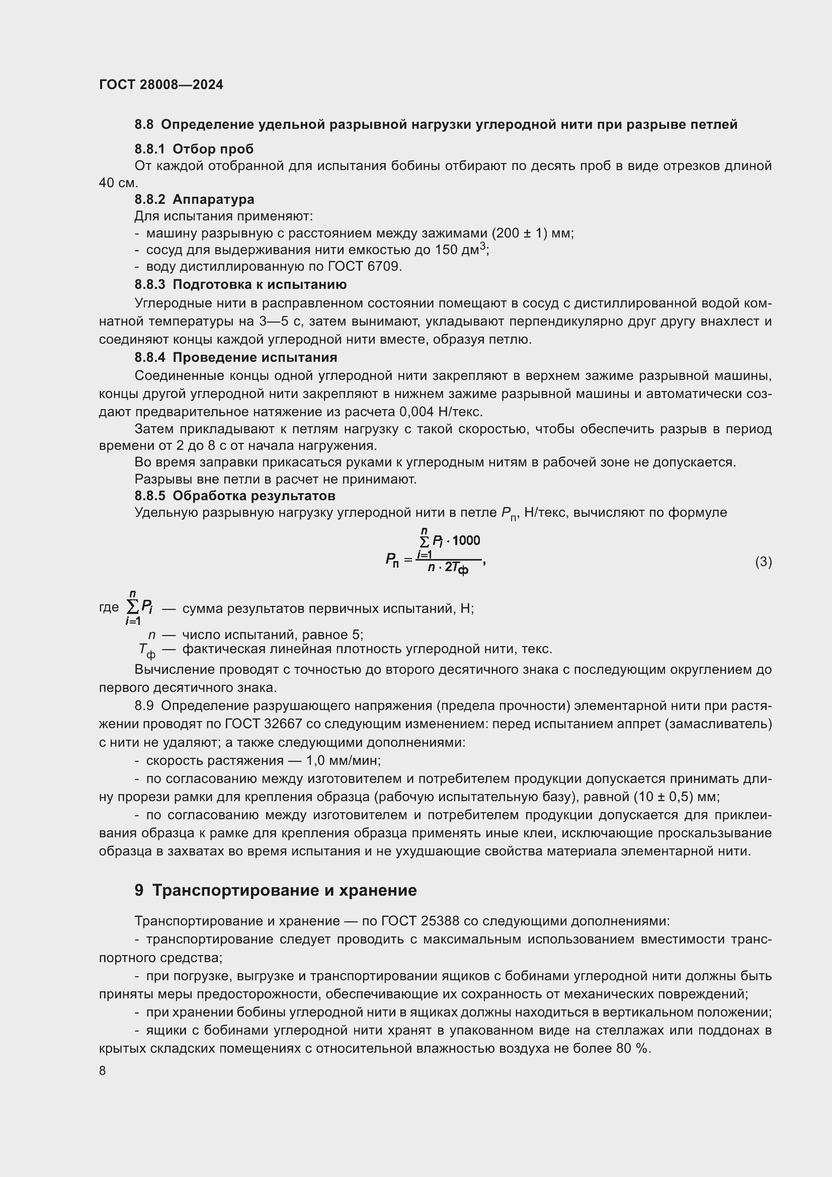 Страница 10 ГОСТ 28008-2024