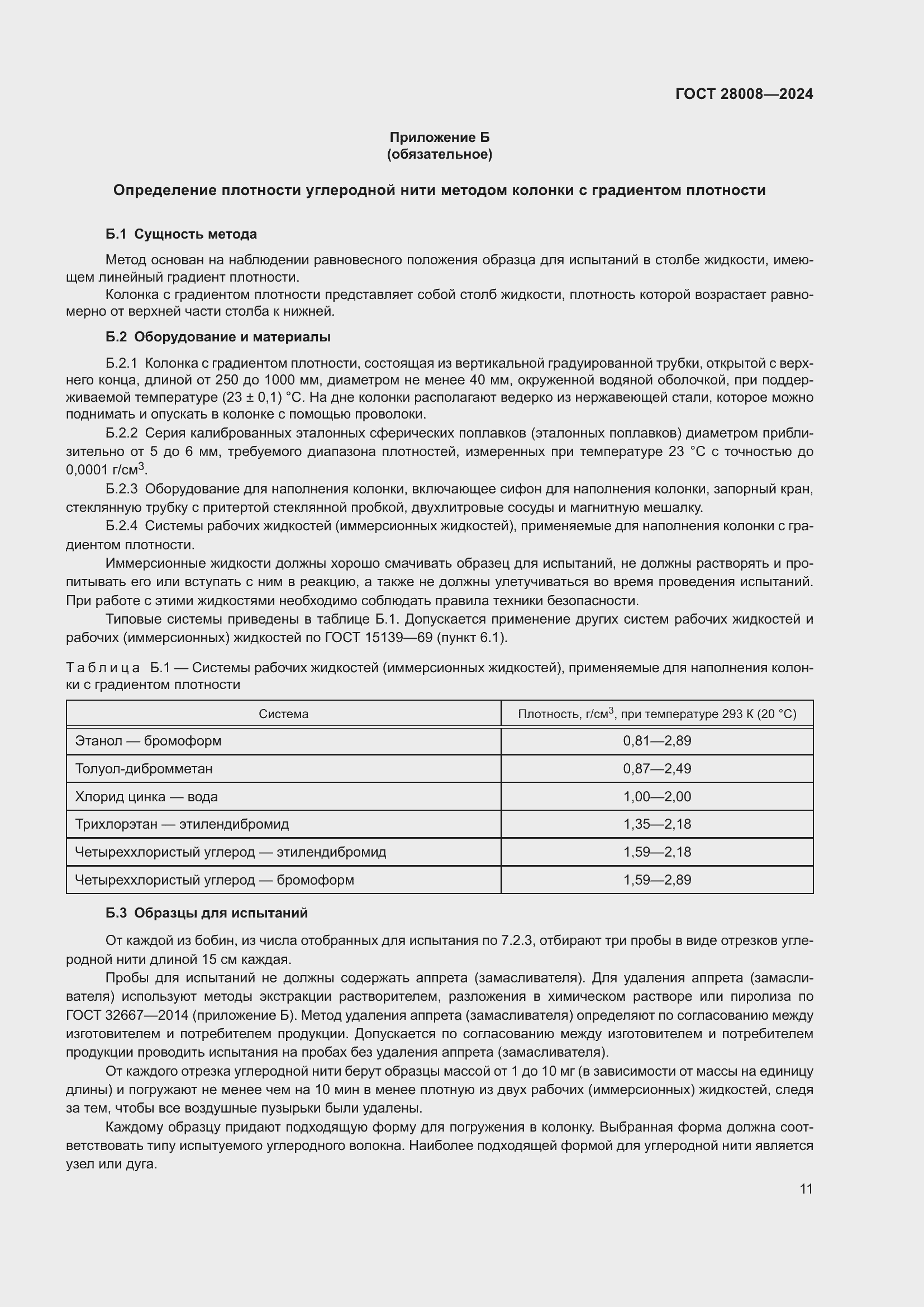 Страница 13 ГОСТ 28008-2024