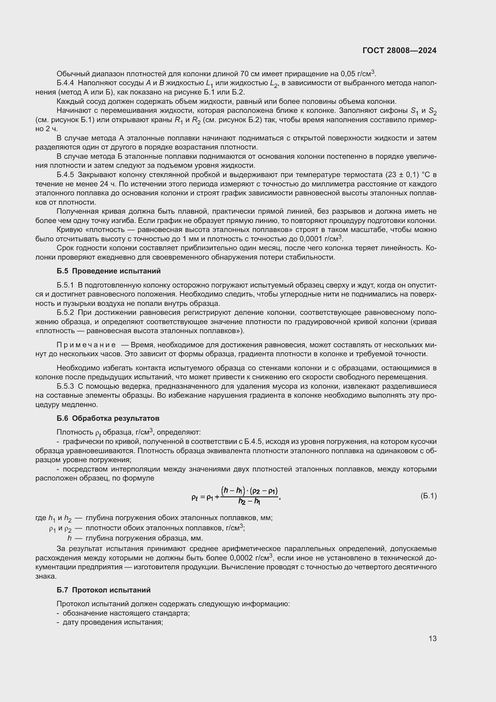 Страница 15 ГОСТ 28008-2024