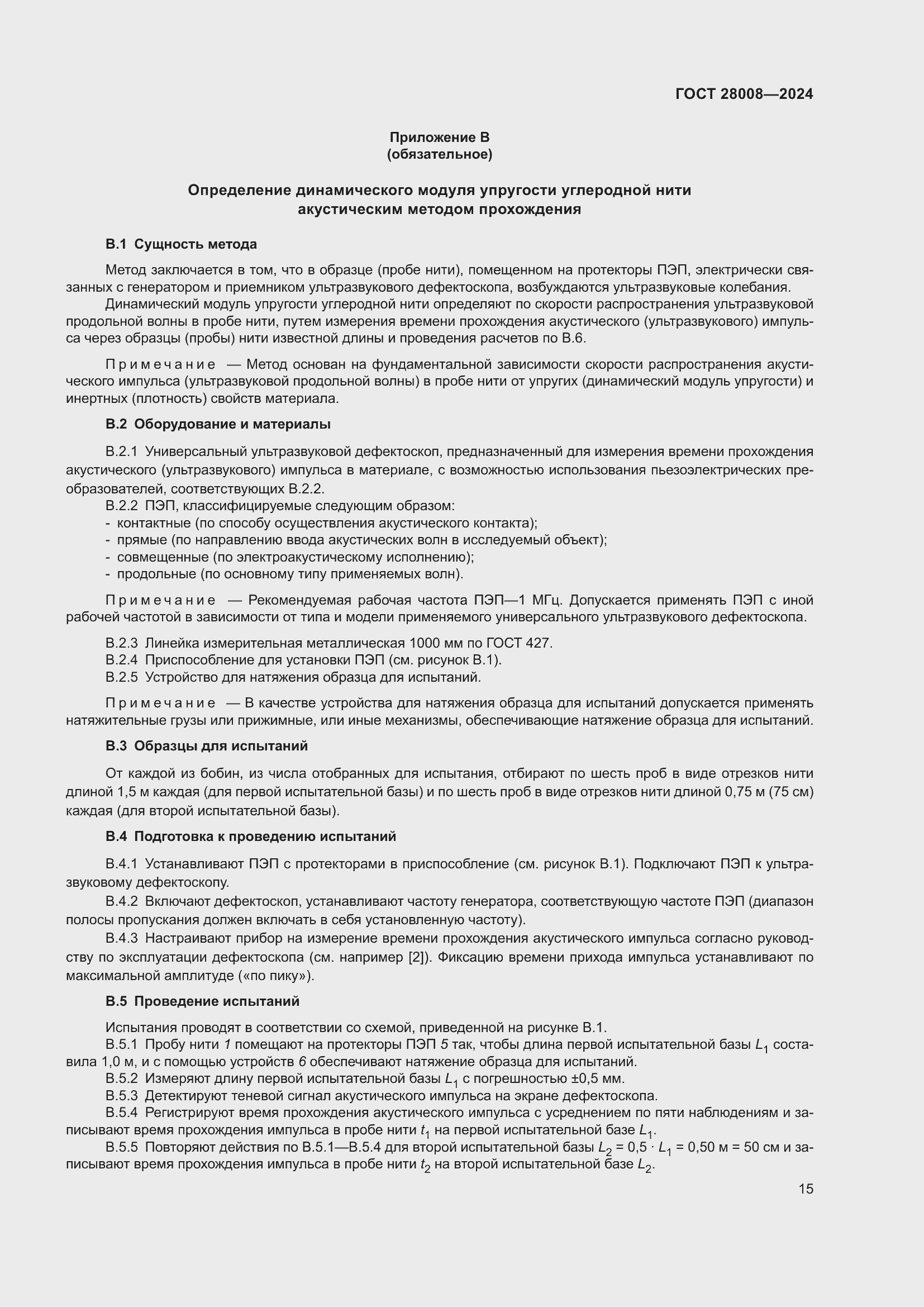 Страница 17 ГОСТ 28008-2024