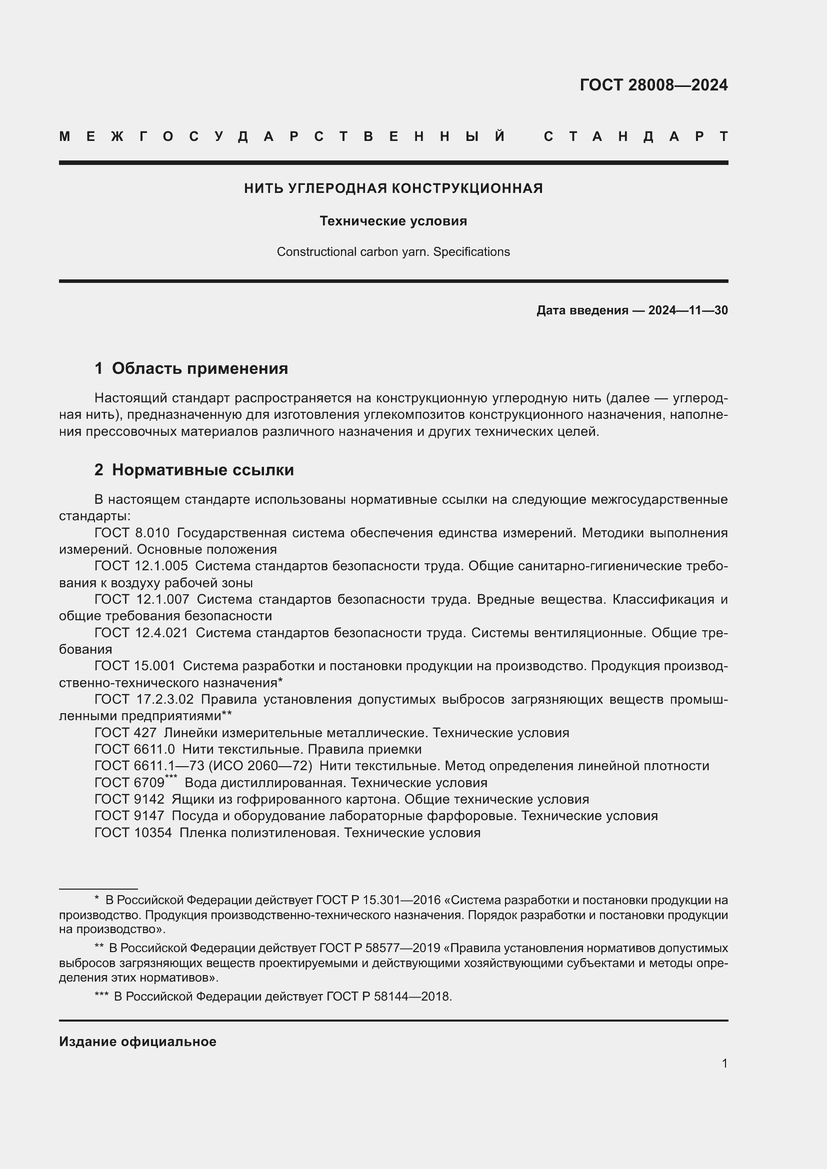 Страница 3 ГОСТ 28008-2024