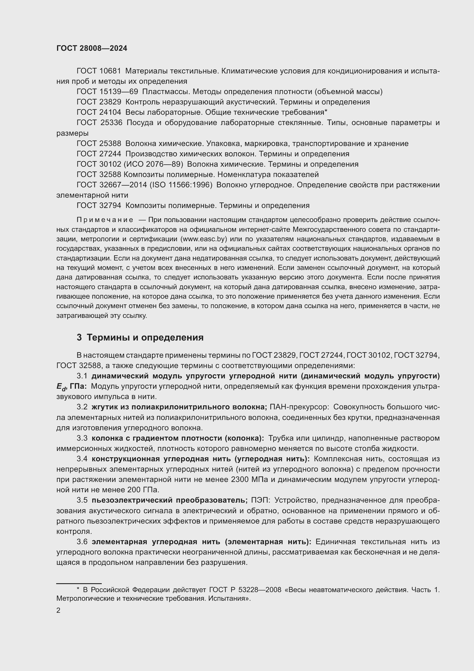 Страница 4 ГОСТ 28008-2024