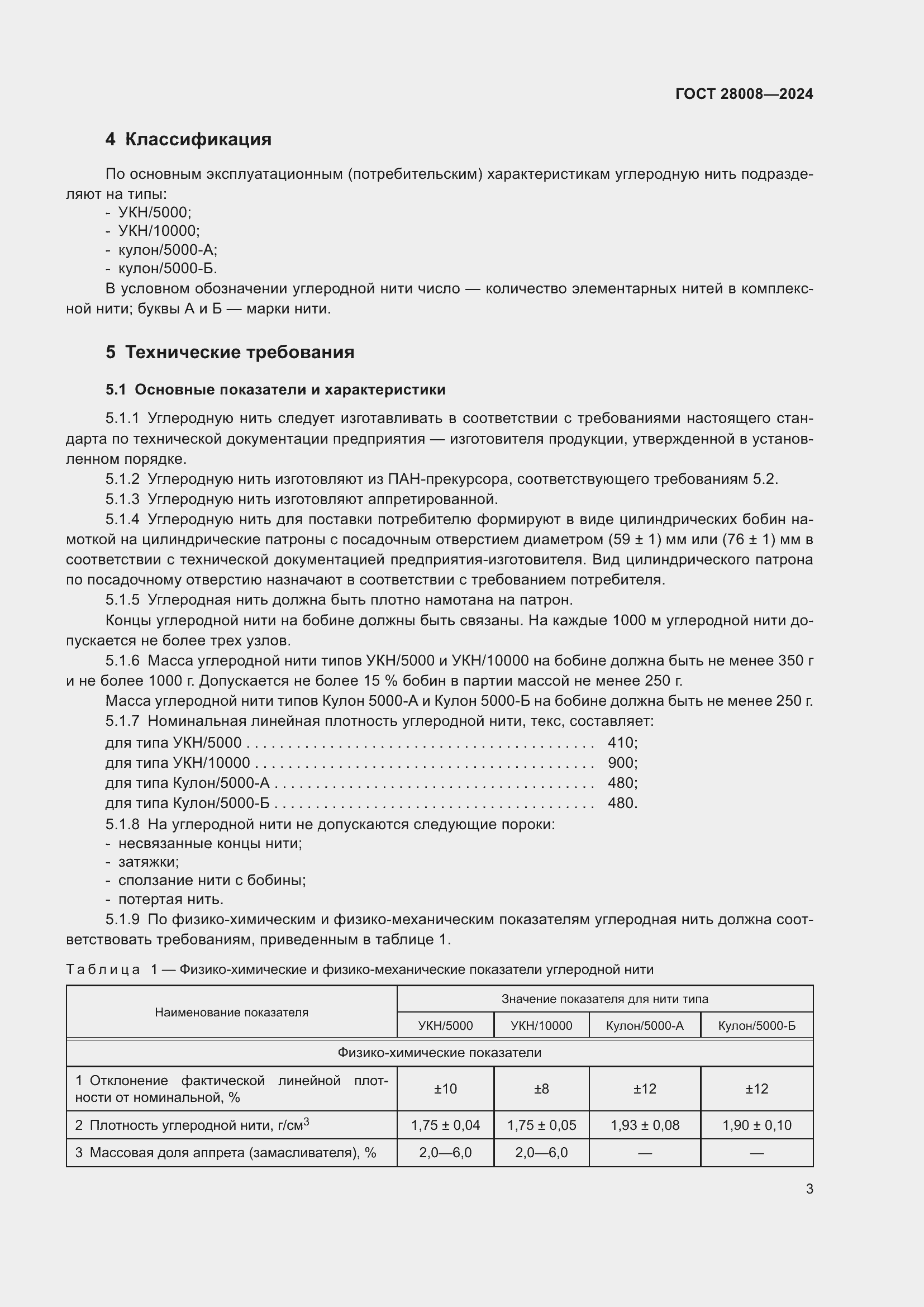 Страница 5 ГОСТ 28008-2024