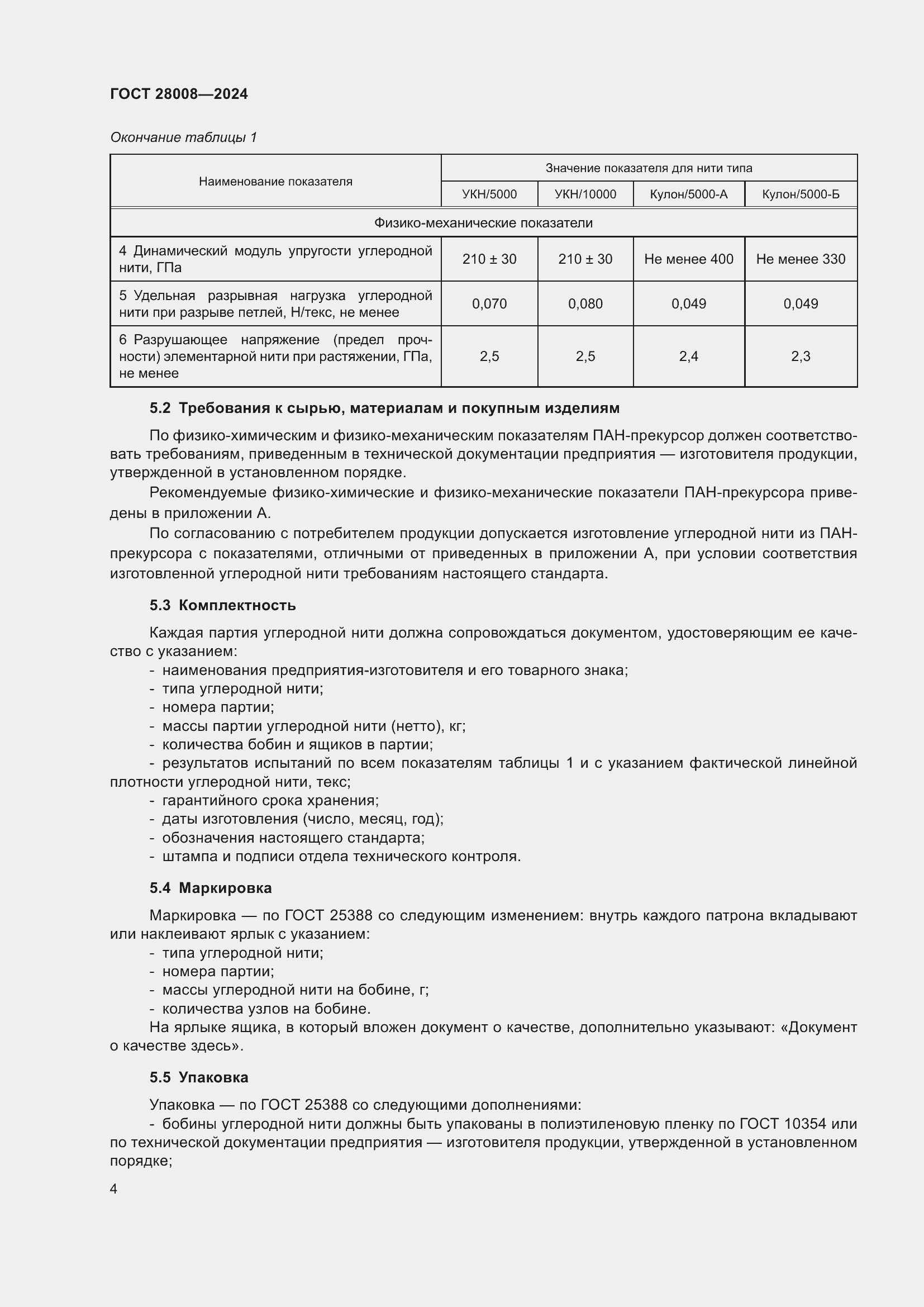 Страница 6 ГОСТ 28008-2024