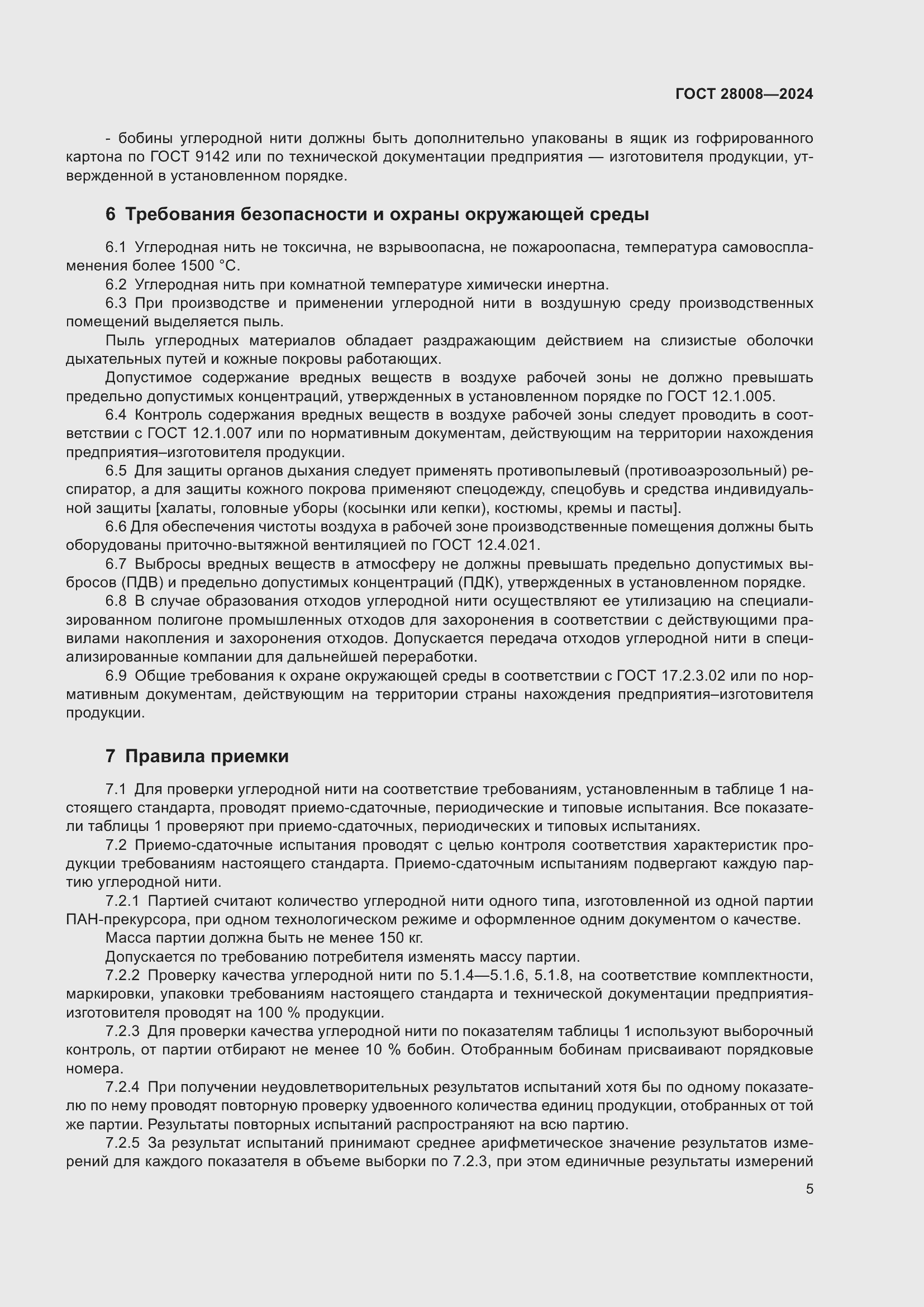 Страница 7 ГОСТ 28008-2024