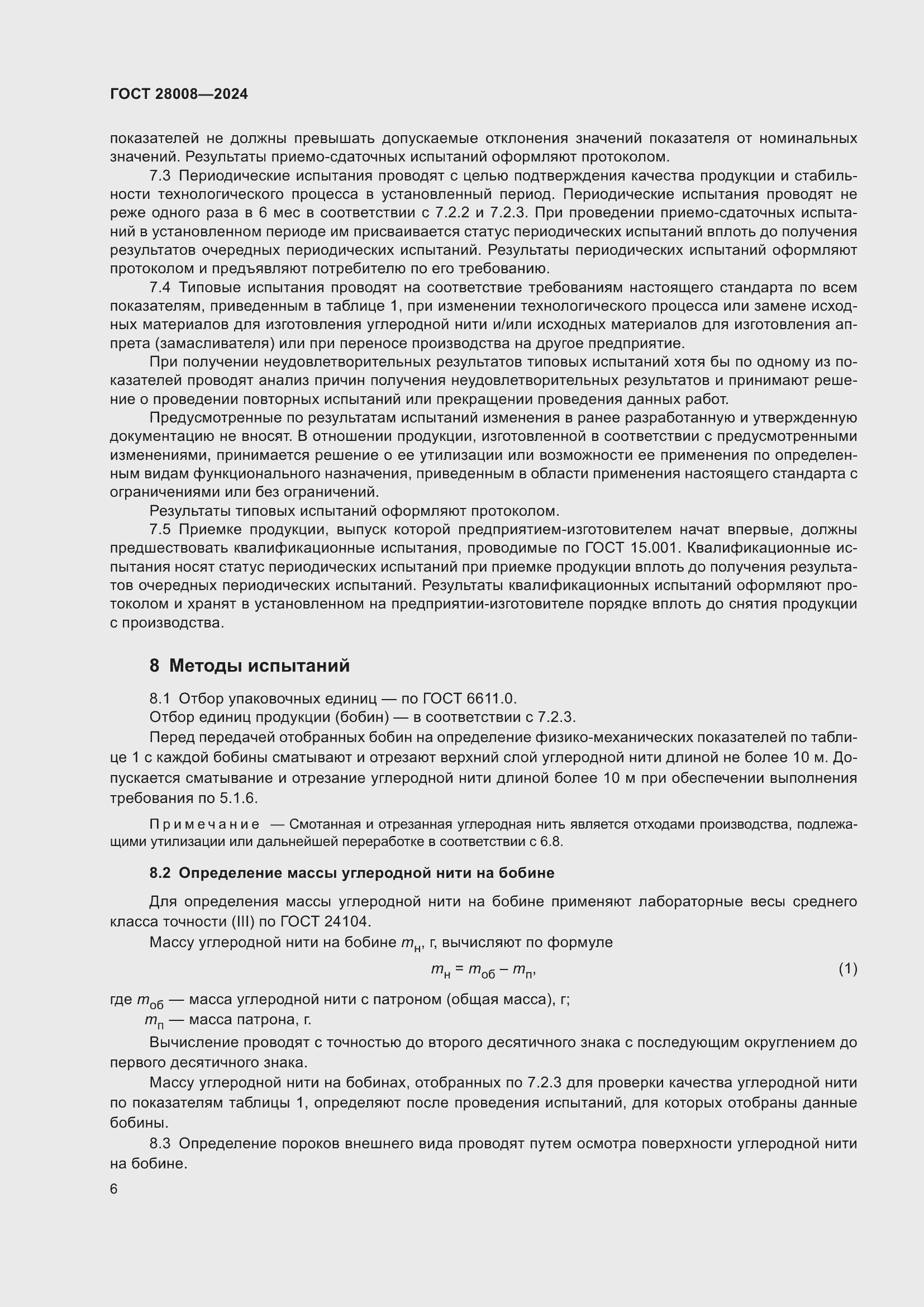 Страница 8 ГОСТ 28008-2024