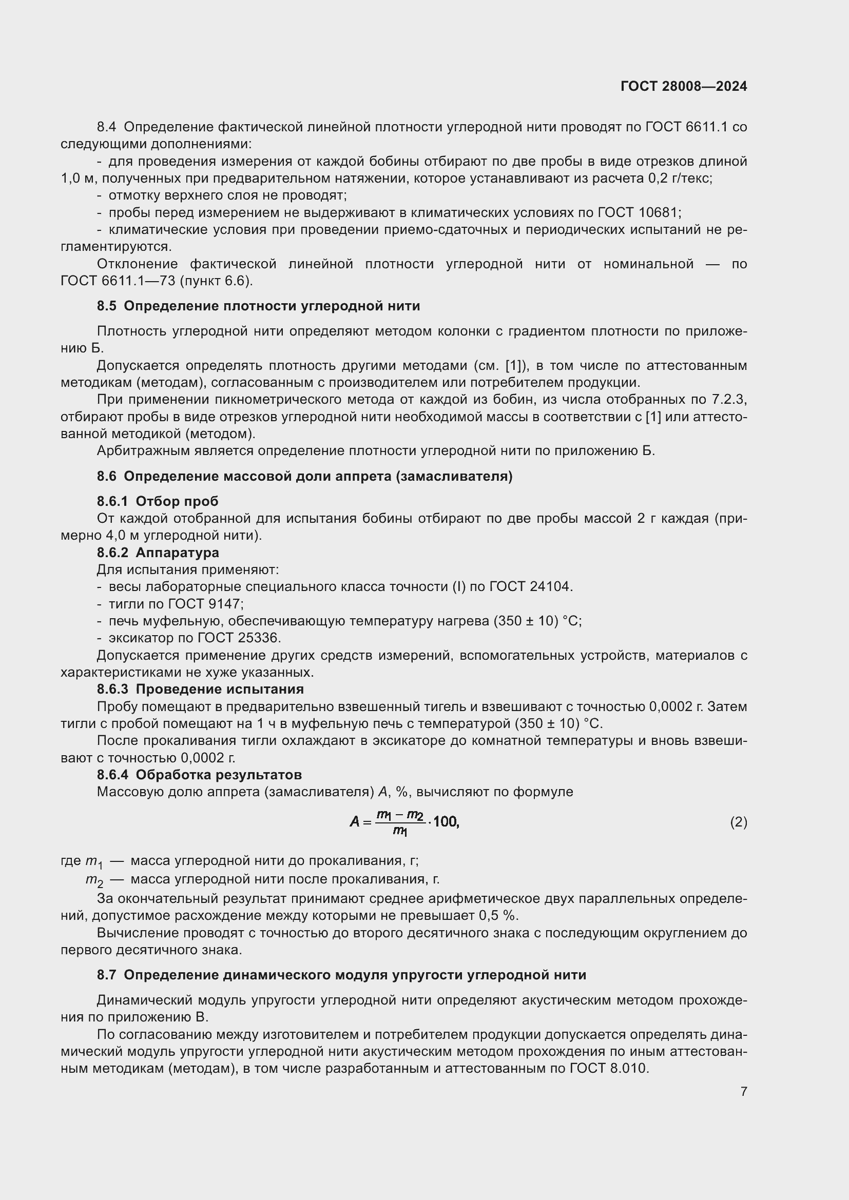 Страница 9 ГОСТ 28008-2024