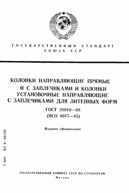 Страница 1 ГОСТ 28010-88