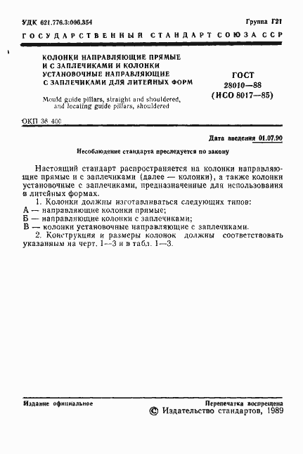 Страница 2 ГОСТ 28010-88