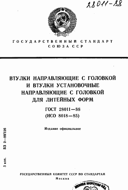 Страница 1 ГОСТ 28011-88