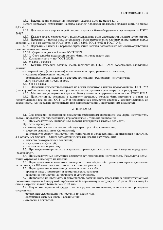 Страница 4 ГОСТ 28012-89