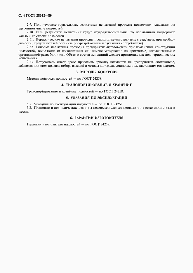 Страница 5 ГОСТ 28012-89