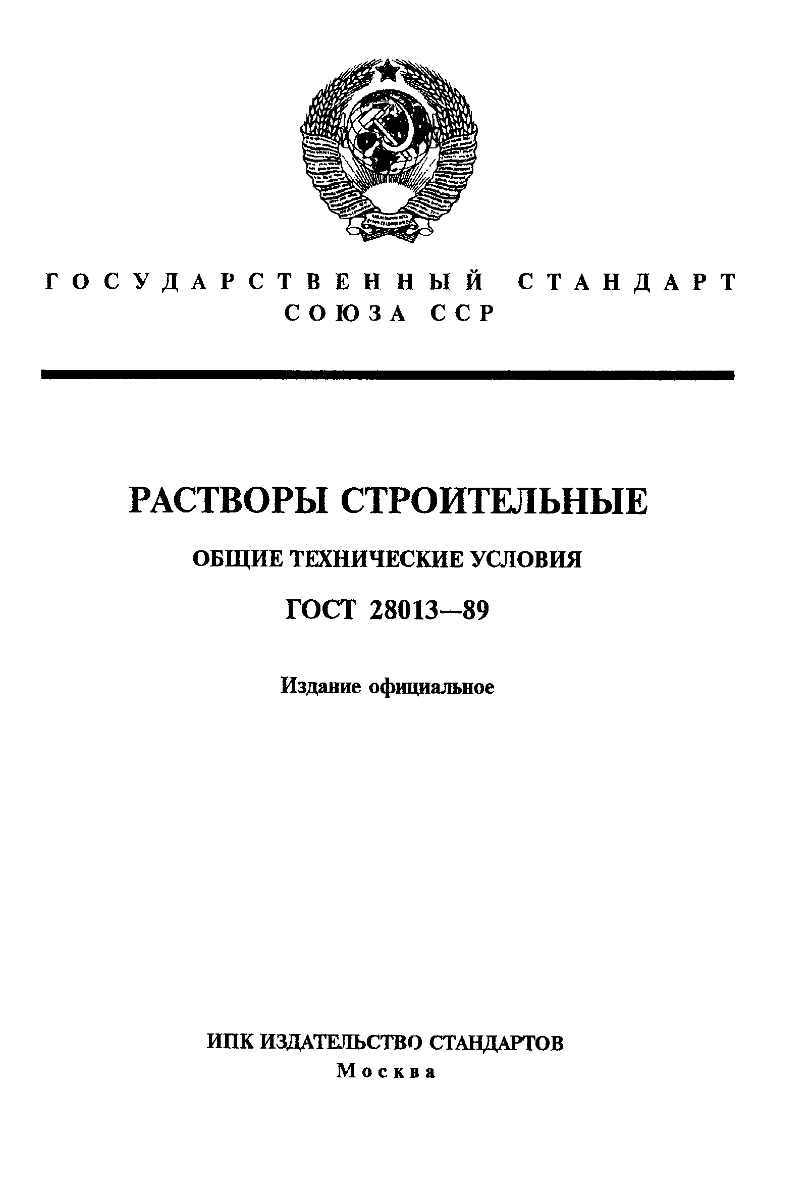 Страница 1 ГОСТ 28013-89