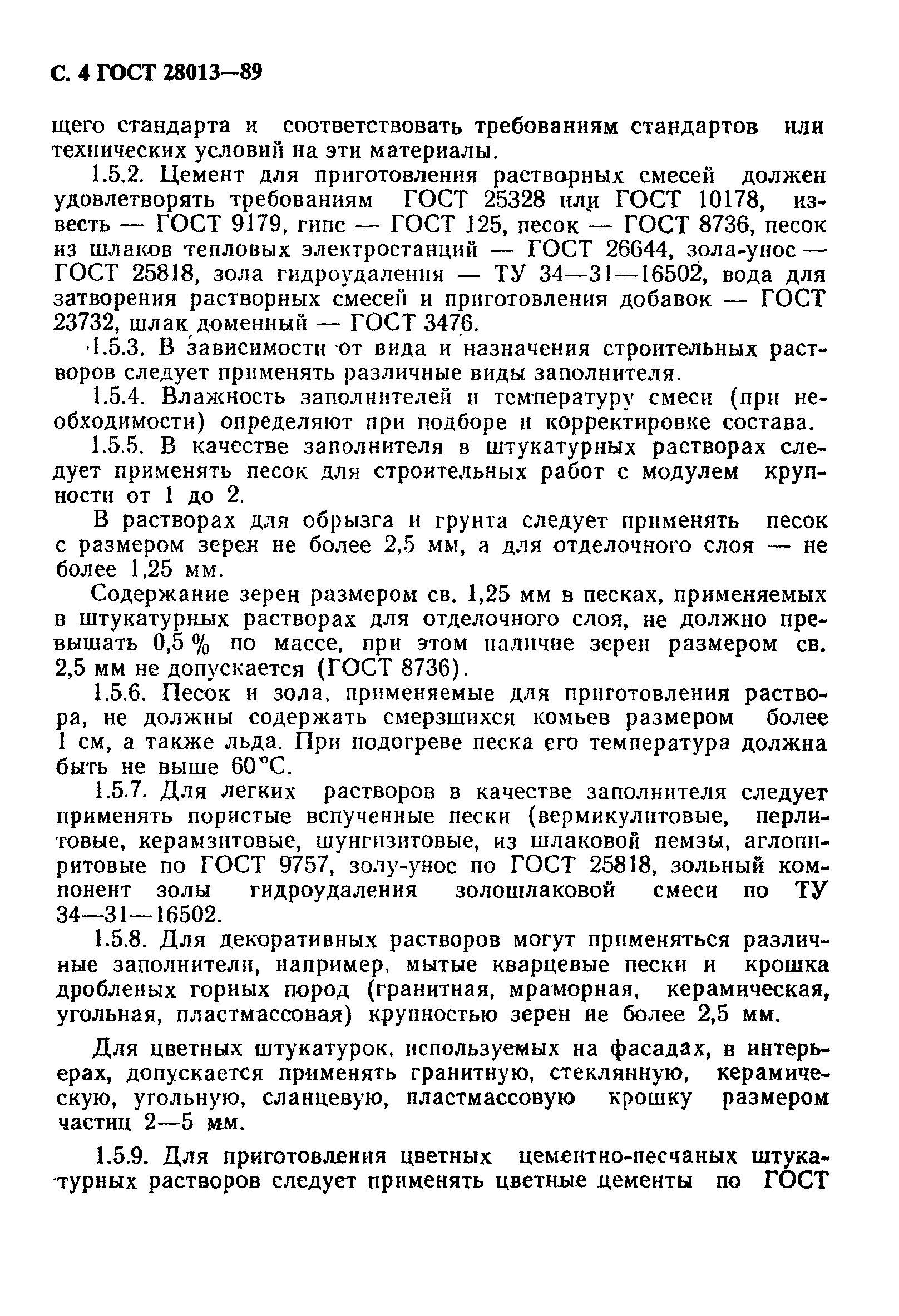 Страница 5 ГОСТ 28013-89