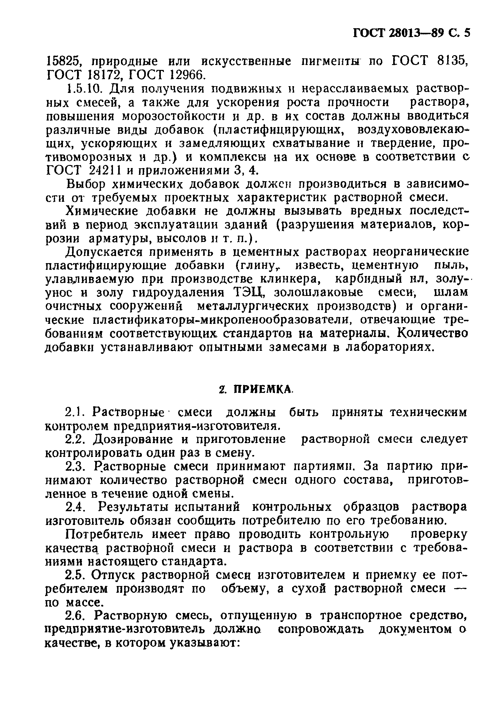 Страница 6 ГОСТ 28013-89