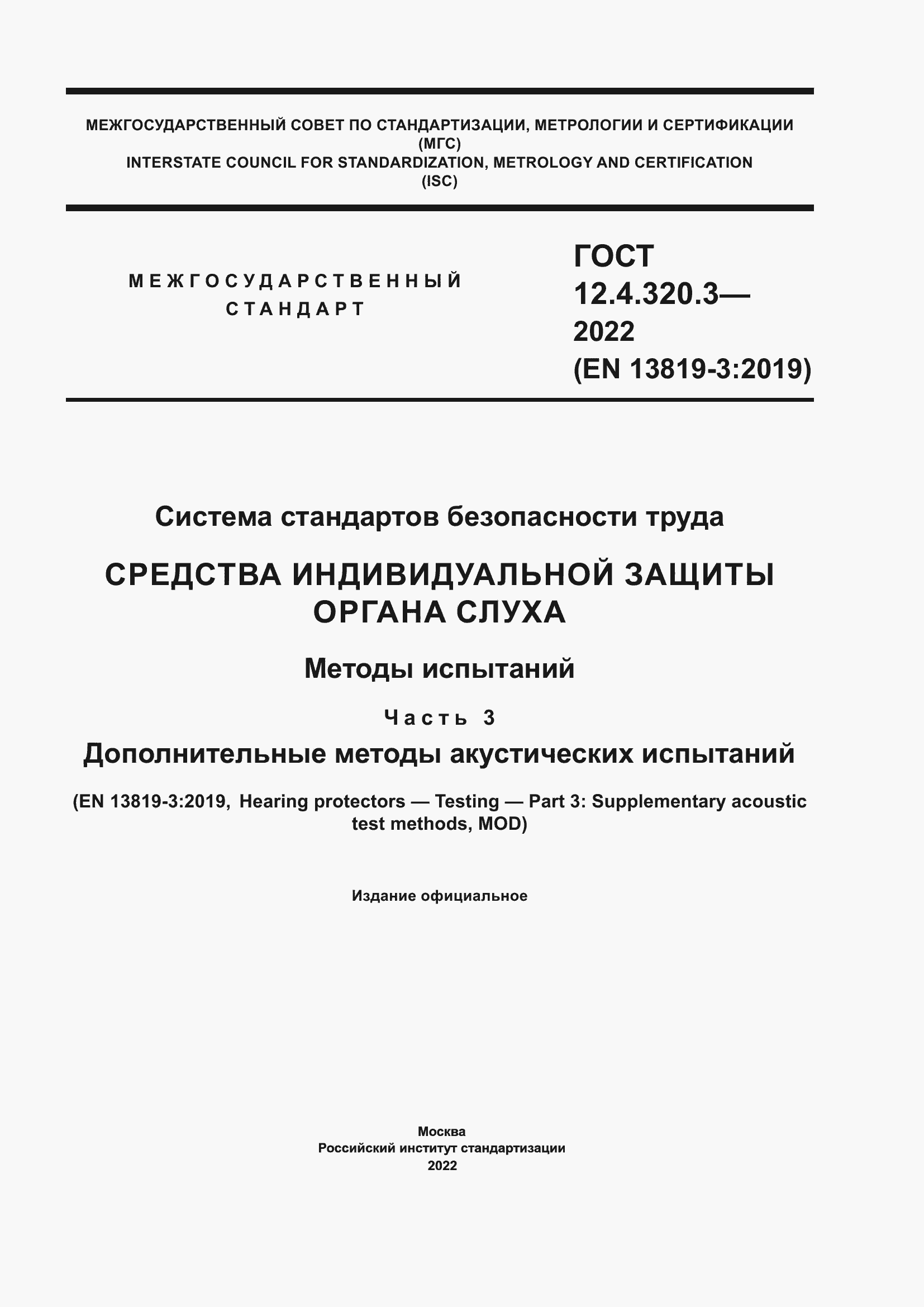 Страница 1 ГОСТ 12.4.320.3-2022