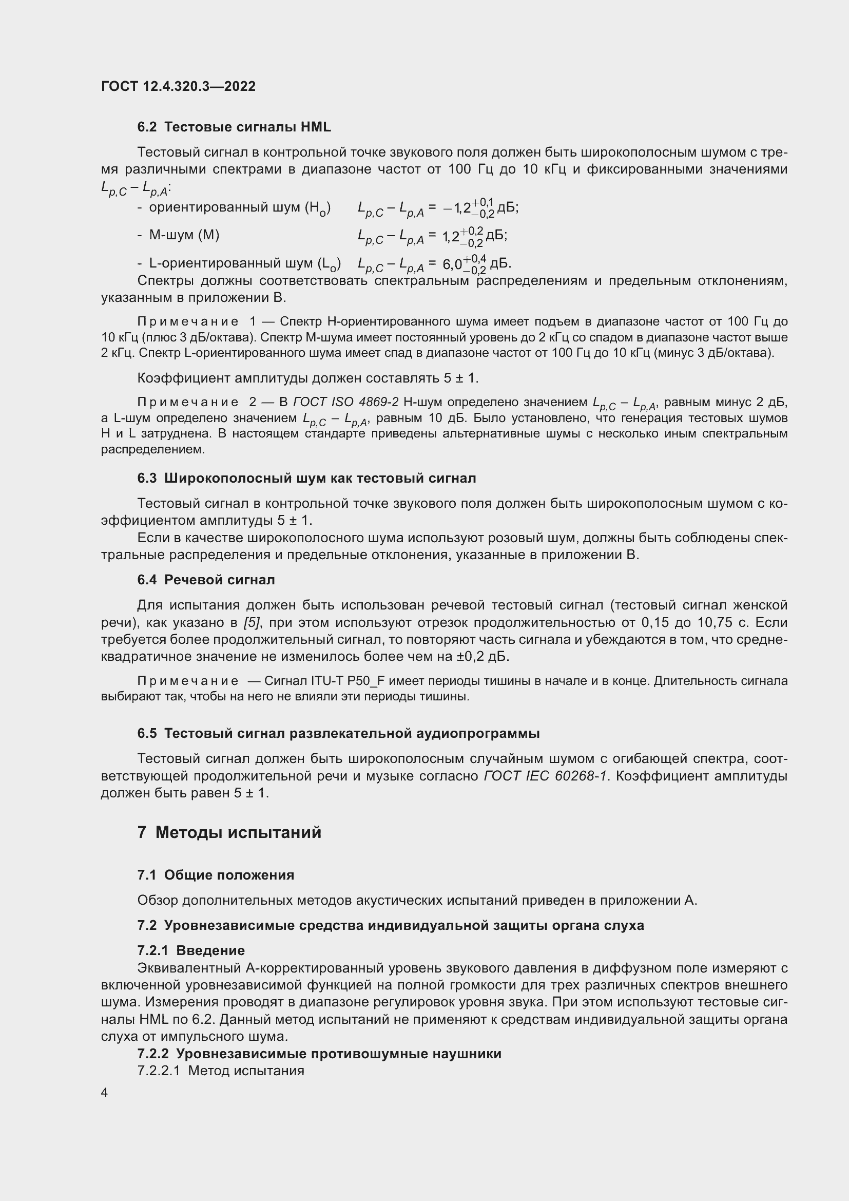 Страница 10 ГОСТ 12.4.320.3-2022